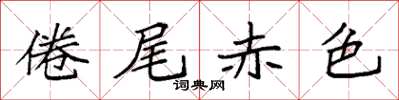 袁強倦尾赤色楷書怎么寫
