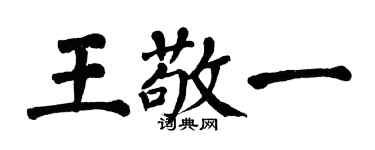 翁闓運王敬一楷書個性簽名怎么寫