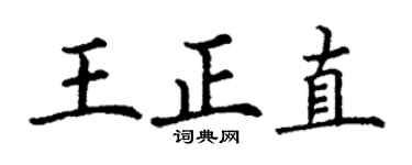 丁謙王正直楷書個性簽名怎么寫