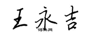 王正良王永吉行書個性簽名怎么寫