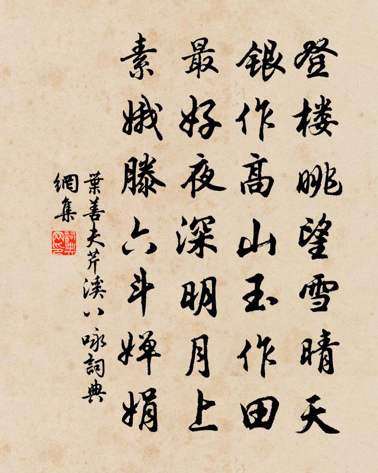 葉善夫芹溪八詠書法作品欣賞