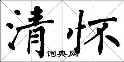 翁闓運清懷楷書怎么寫