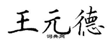 丁謙王元德楷書個性簽名怎么寫