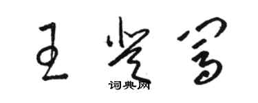 駱恆光王登闖草書個性簽名怎么寫