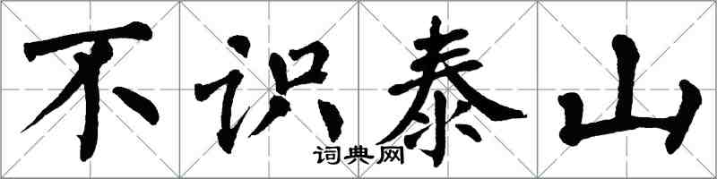 翁闓運不識泰山楷書怎么寫