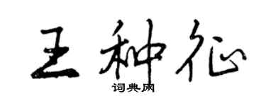 曾慶福王種征行書個性簽名怎么寫