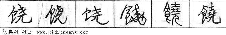 鋼筆字典