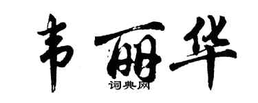 胡問遂韋麗華行書個性簽名怎么寫