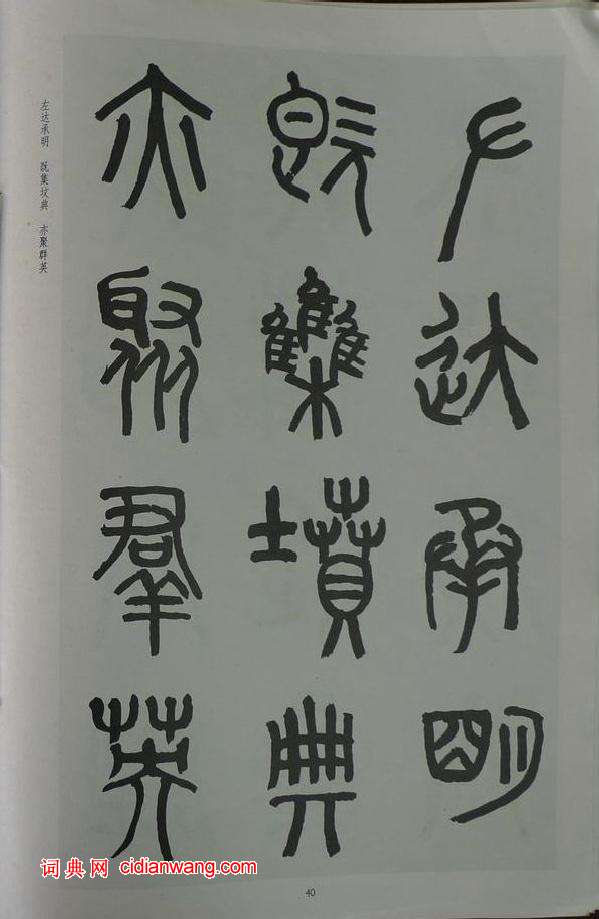 章炳麟《章太炎篆書千字文》