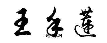 胡問遂王手蓮行書個性簽名怎么寫