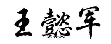 胡問遂王懿軍行書個性簽名怎么寫