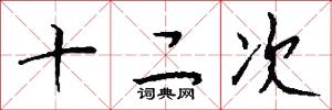 十二次怎么寫好看