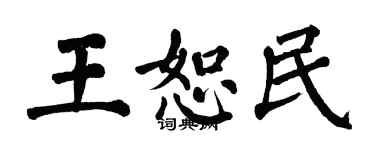 翁闓運王恕民楷書個性簽名怎么寫