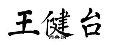 翁闓運王健台楷書個性簽名怎么寫