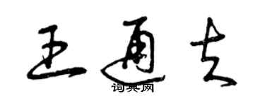 曾慶福王通夫草書個性簽名怎么寫