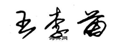 朱錫榮王李苗草書個性簽名怎么寫