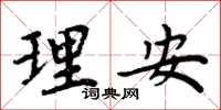周炳元理安楷書怎么寫