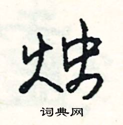 讜組詞_讜字怎么組詞_讜組詞有哪些_帶讜字的詞語