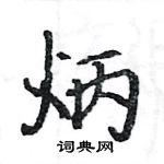 駱恆光寫的硬筆楷書炳