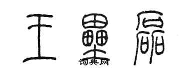 陳墨王壘磊篆書個性簽名怎么寫