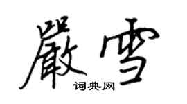 王正良嚴雪行書個性簽名怎么寫