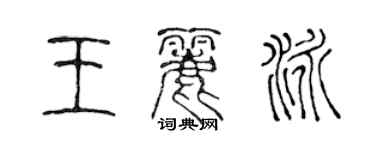 陳聲遠王麗泳篆書個性簽名怎么寫