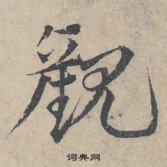 臨皇象急就章中鄧文原的寫法