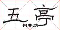 駱恆光五亭隸書怎么寫