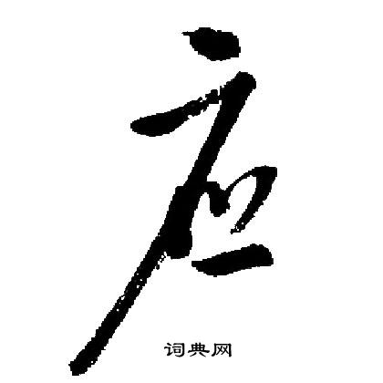 耇篆書書法_耇字書法_篆書字典