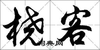 胡問遂橈客行書怎么寫