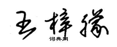 朱錫榮王梓朦草書個性簽名怎么寫