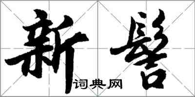 胡問遂新髻行書怎么寫