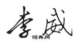 駱恆光李威行書個性簽名怎么寫