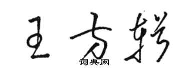 駱恆光王方輯草書個性簽名怎么寫