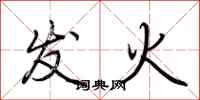 荊霄鵬發火行書怎么寫