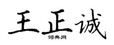 丁謙王正誠楷書個性簽名怎么寫
