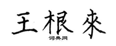 何伯昌王根來楷書個性簽名怎么寫