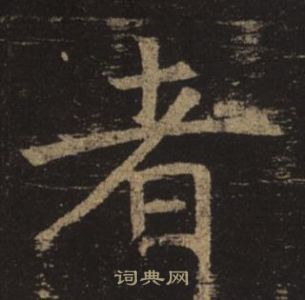 褚遂良孟法師碑中者的寫法