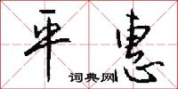 平治天下的意思_平治天下的解釋_國語詞典