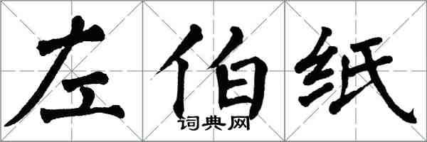 翁闓運左伯紙楷書怎么寫