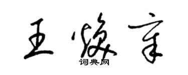 梁錦英王煥章草書個性簽名怎么寫