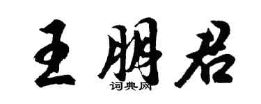 胡問遂王朋君行書個性簽名怎么寫