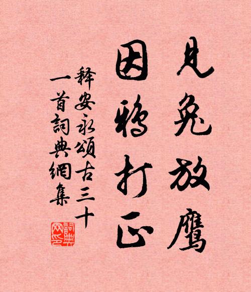 釋安永的名句_釋安永的詩詞名句_詩詞名句