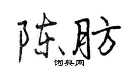 曾慶福陳肪行書個性簽名怎么寫