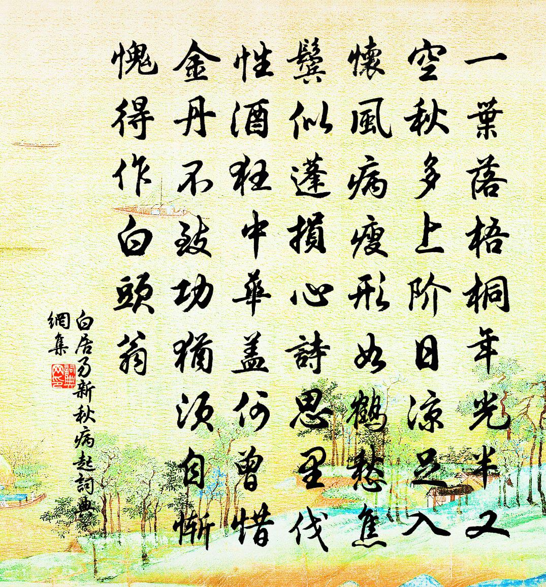 白居易新秋病起書法作品欣賞