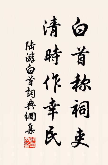 迤邐黃堂,每登要路無留滯 詩詞名句