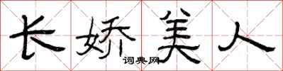 曾慶福長嬌美人隸書怎么寫