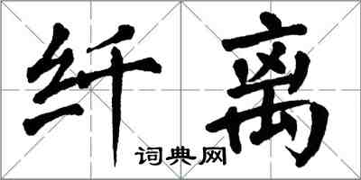 翁闓運纖離楷書怎么寫