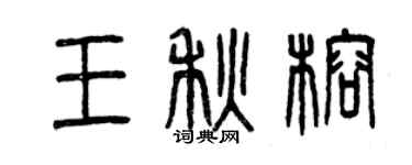 曾慶福王秋榕篆書個性簽名怎么寫