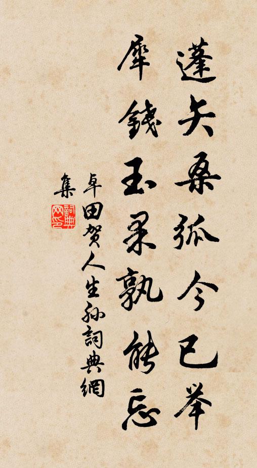 吁嗟蘭德已雲翩，空見佳城在九原 詩詞名句